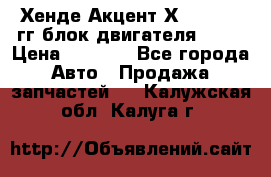 Хенде Акцент Х-3 1995-99гг блок двигателя G4EK › Цена ­ 8 000 - Все города Авто » Продажа запчастей   . Калужская обл.,Калуга г.